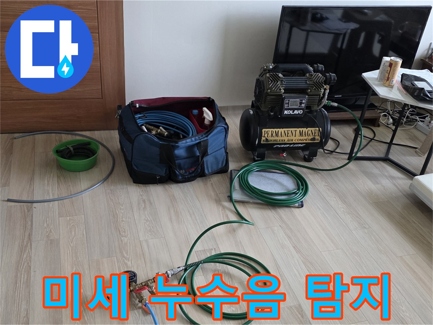 양주 삼숭동 누수 - 미세 누수음 청음 탐지 - 정밀 탐색