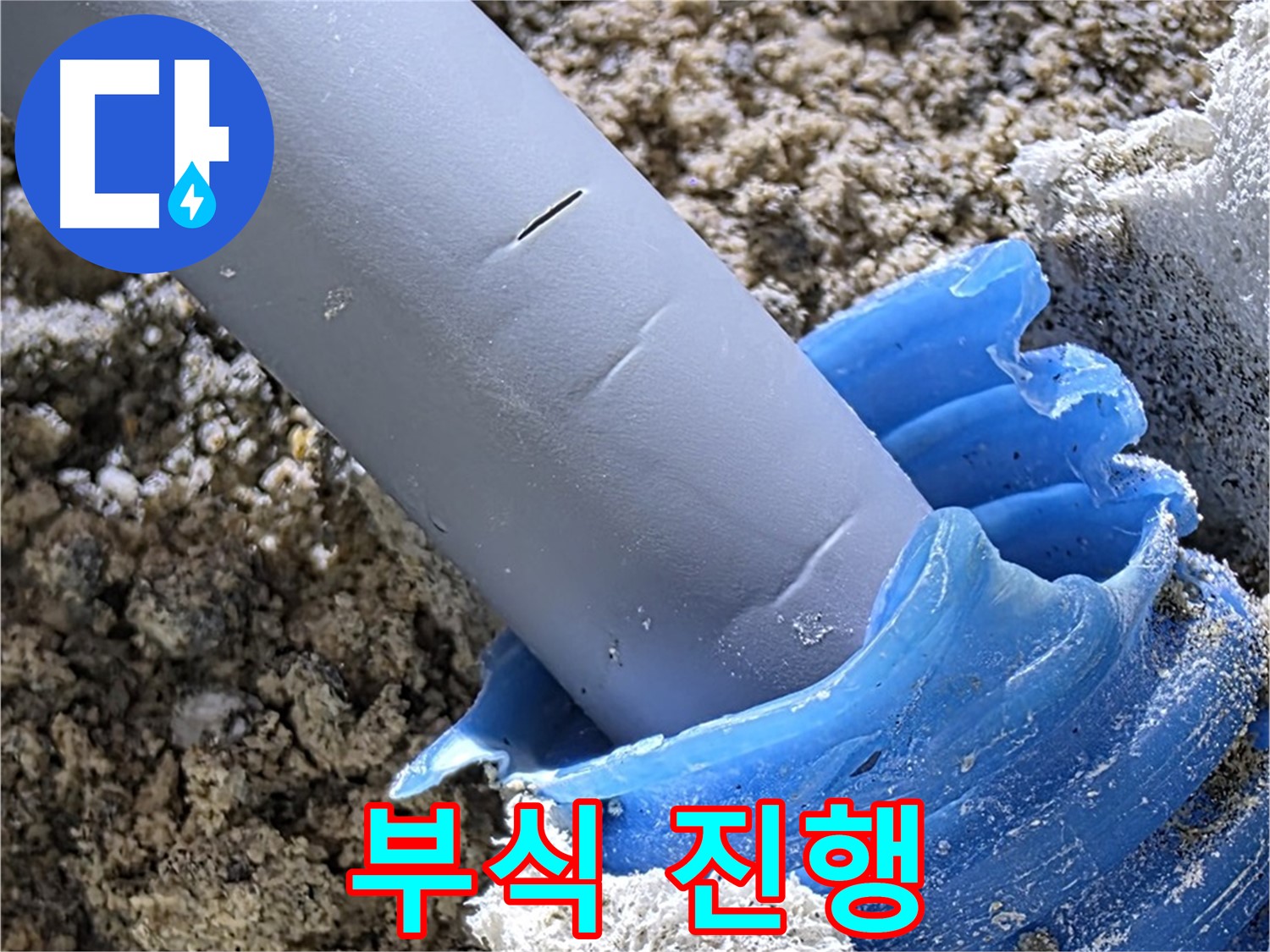양주 삼숭동 누수 - 배관 연결 부위 부식이 진행되고 있는 모습입니다 - 교체 고려.