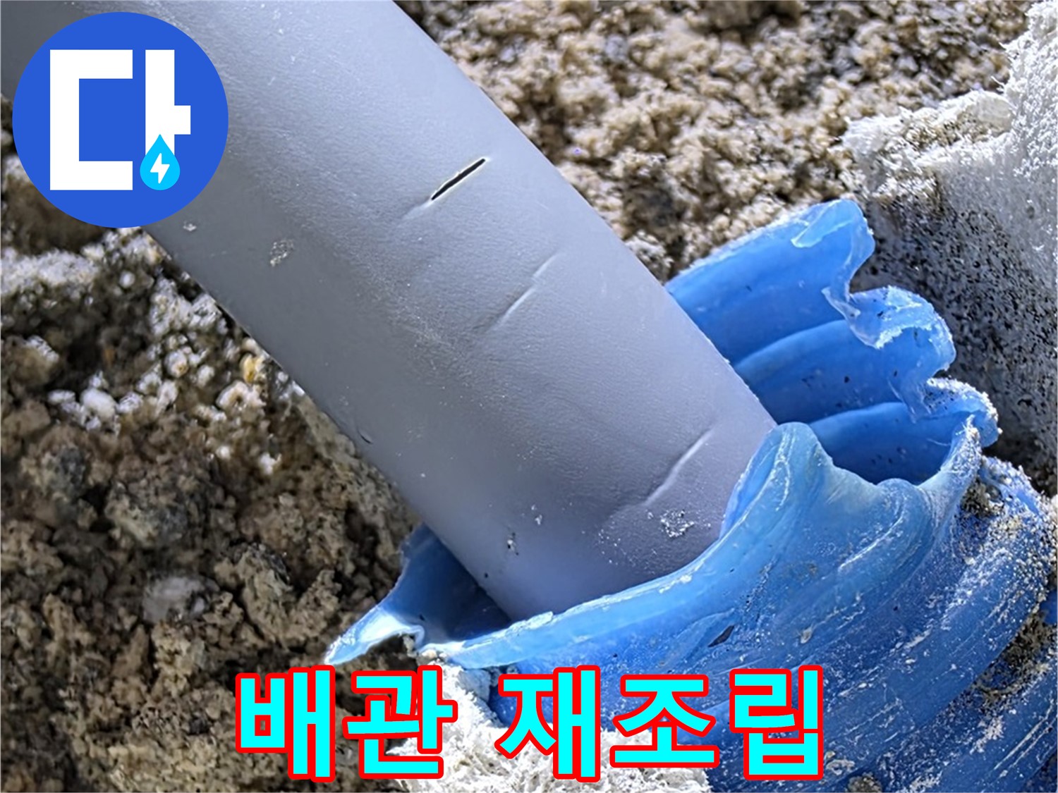 양주 삼숭동 누수 - 배관 연결 부위를 다시 조립하여 누수를 해결합니다 - 꼼꼼한 작업.