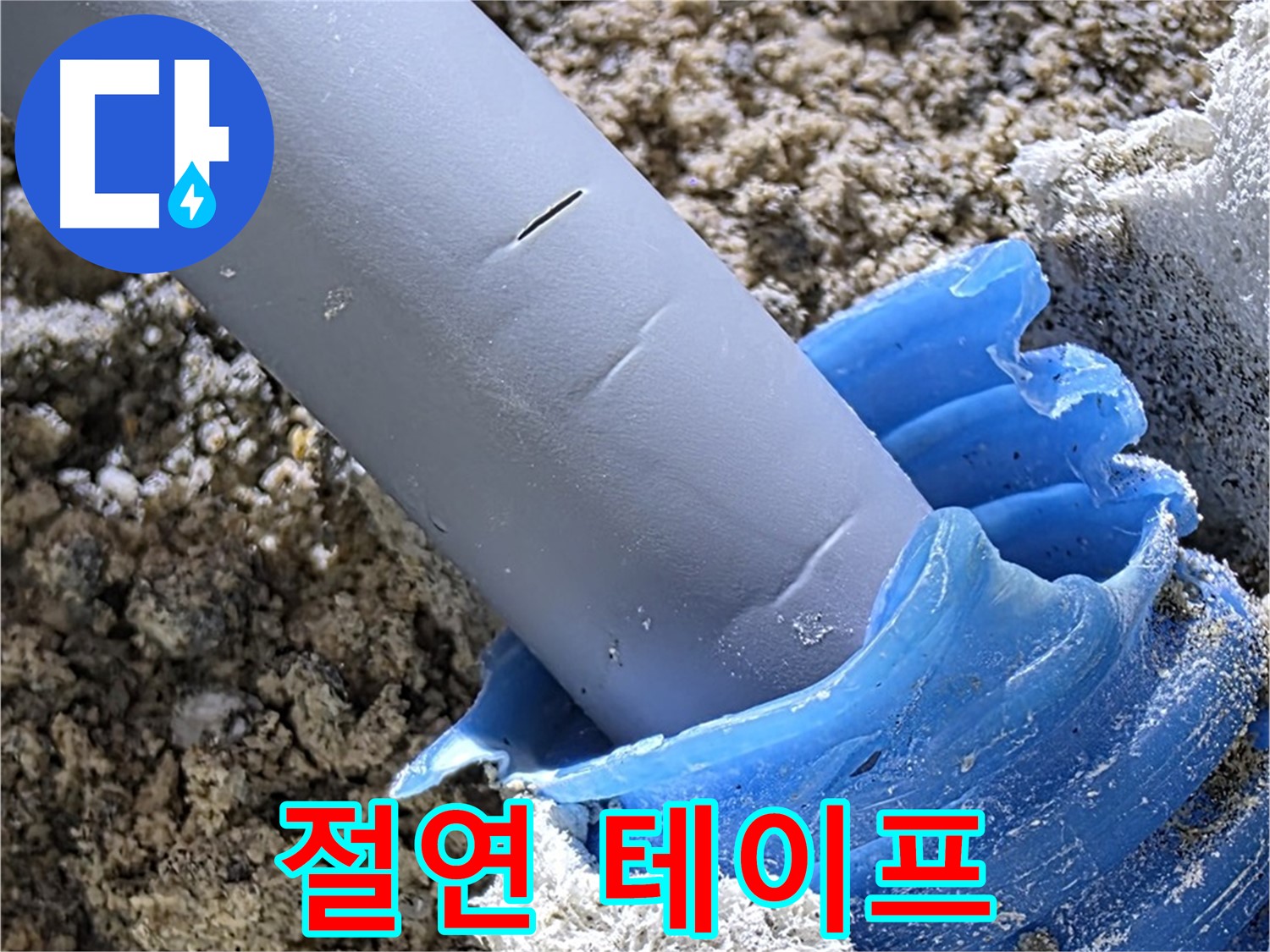 양주 삼숭동 누수 - 배관 연결 부위에 절연 테이프를 시공하여 전기 누전을 방지하고 있습니다 - 안전 시공.