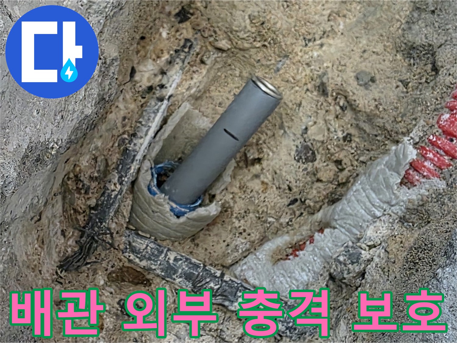 양주 삼숭동 누수 - 배관 연결 후 외부 충격 보호