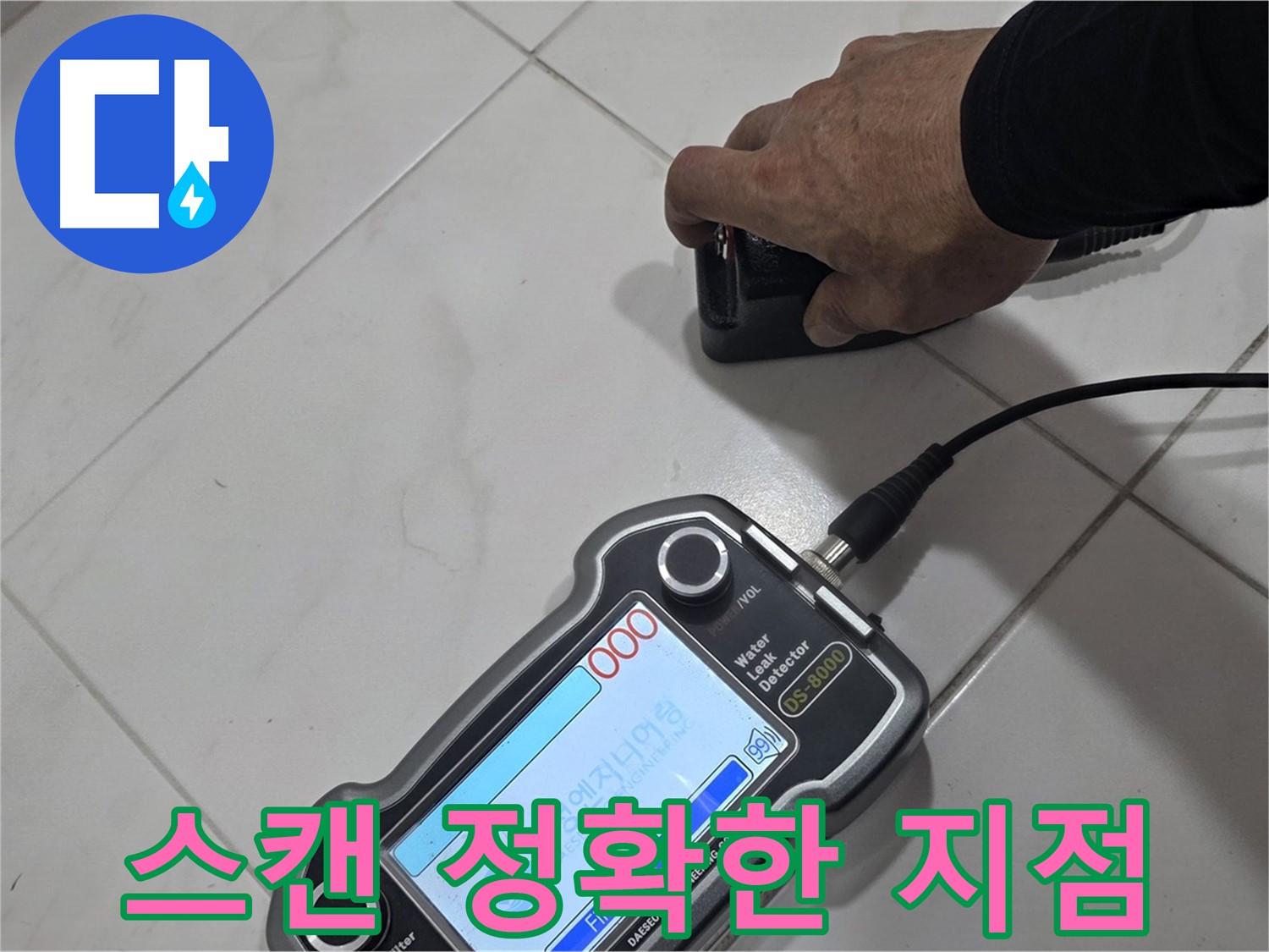 양주 삼숭동 누수 - 스캔으로 정확한 누수 지점을 찾아냈습니다.