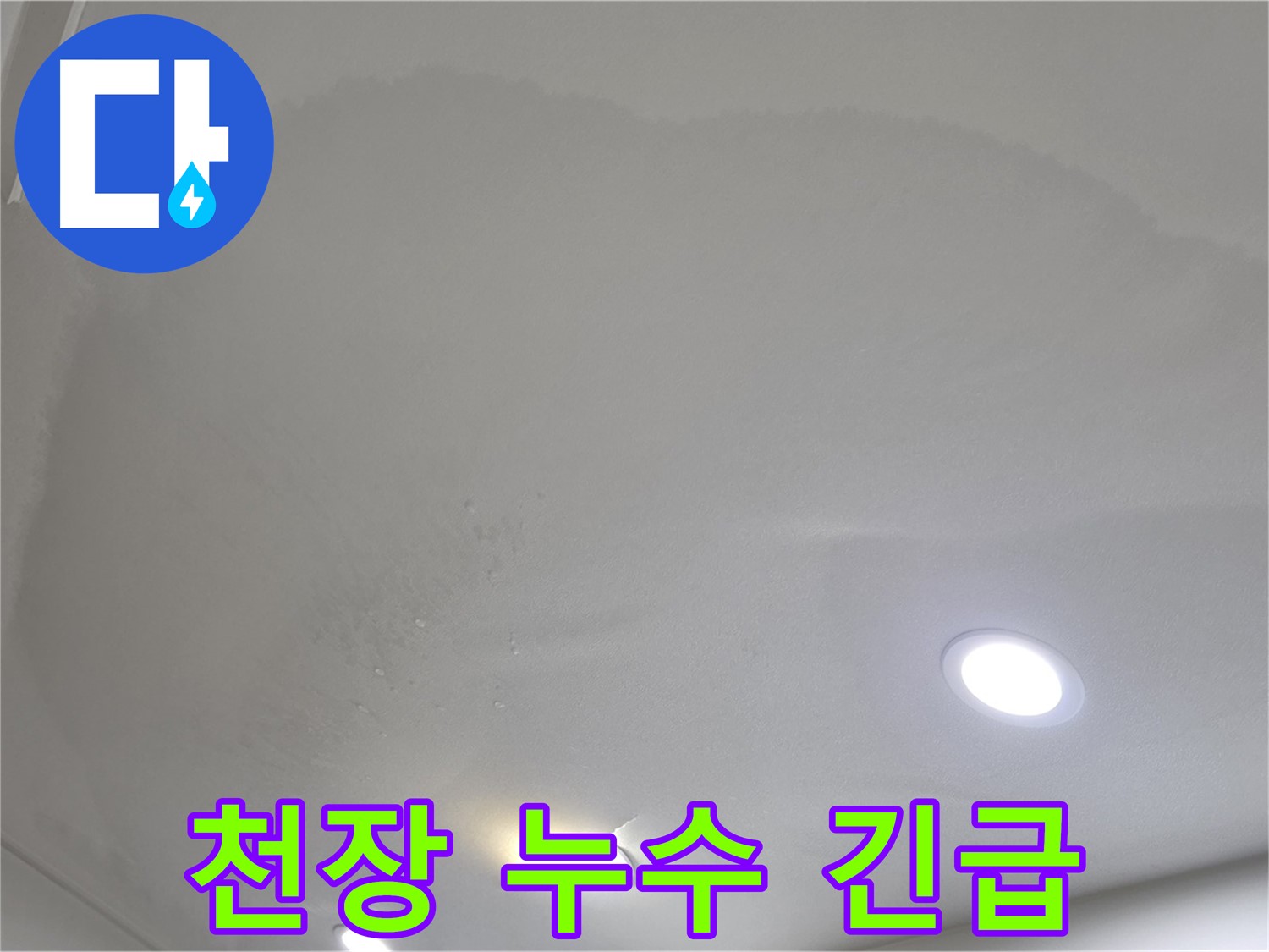 양주 삼숭동 누수 - 아파트 천장 누수 긴급 상황
