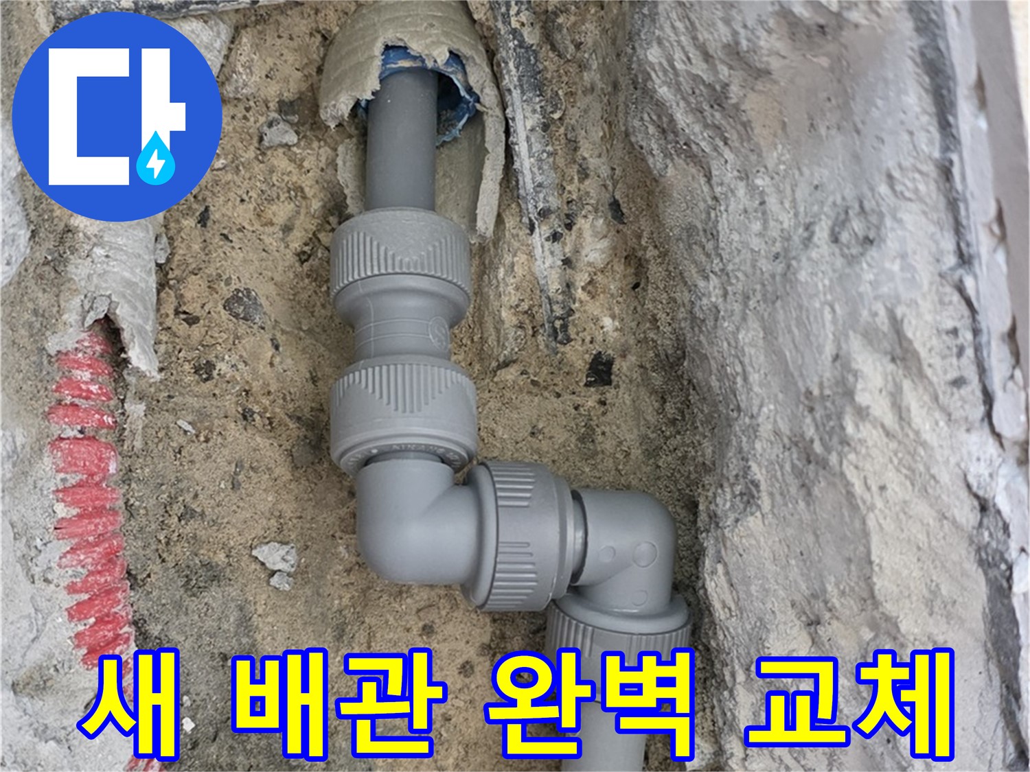 양주 삼숭동 누수 - 양주자이 107동 좁은 공간 2단 꺾임 배관 새 배관 교체