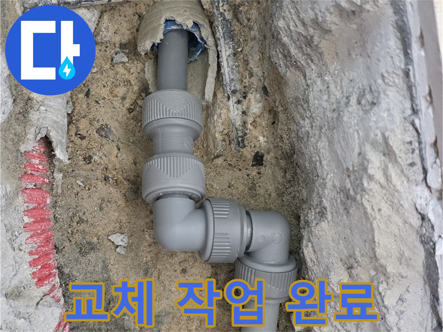 양주 삼숭동 누수 - 양주자이 2단 꺾임 배관 교체 완료