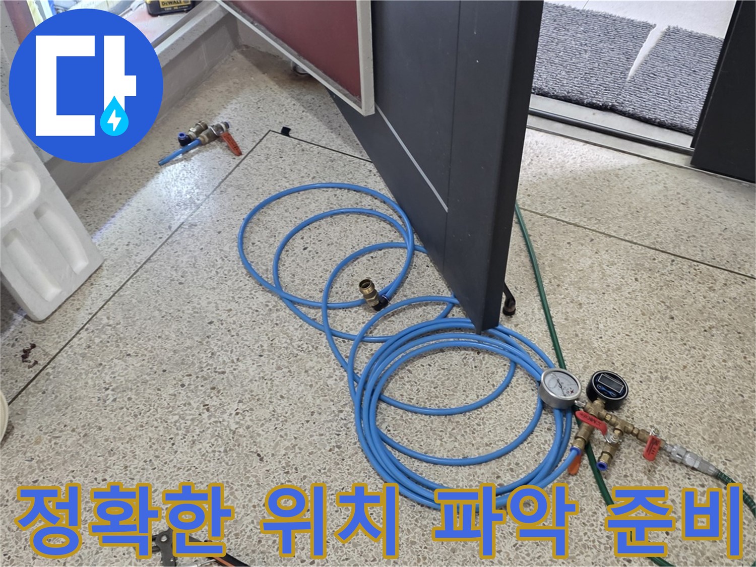 양주 삼숭동 누수 위치 파악 - 누수 위치를 정확하게 파악하기 위한 준비 - 압력 테스트 장비를 연결하여 누수 지점을 찾습니다.