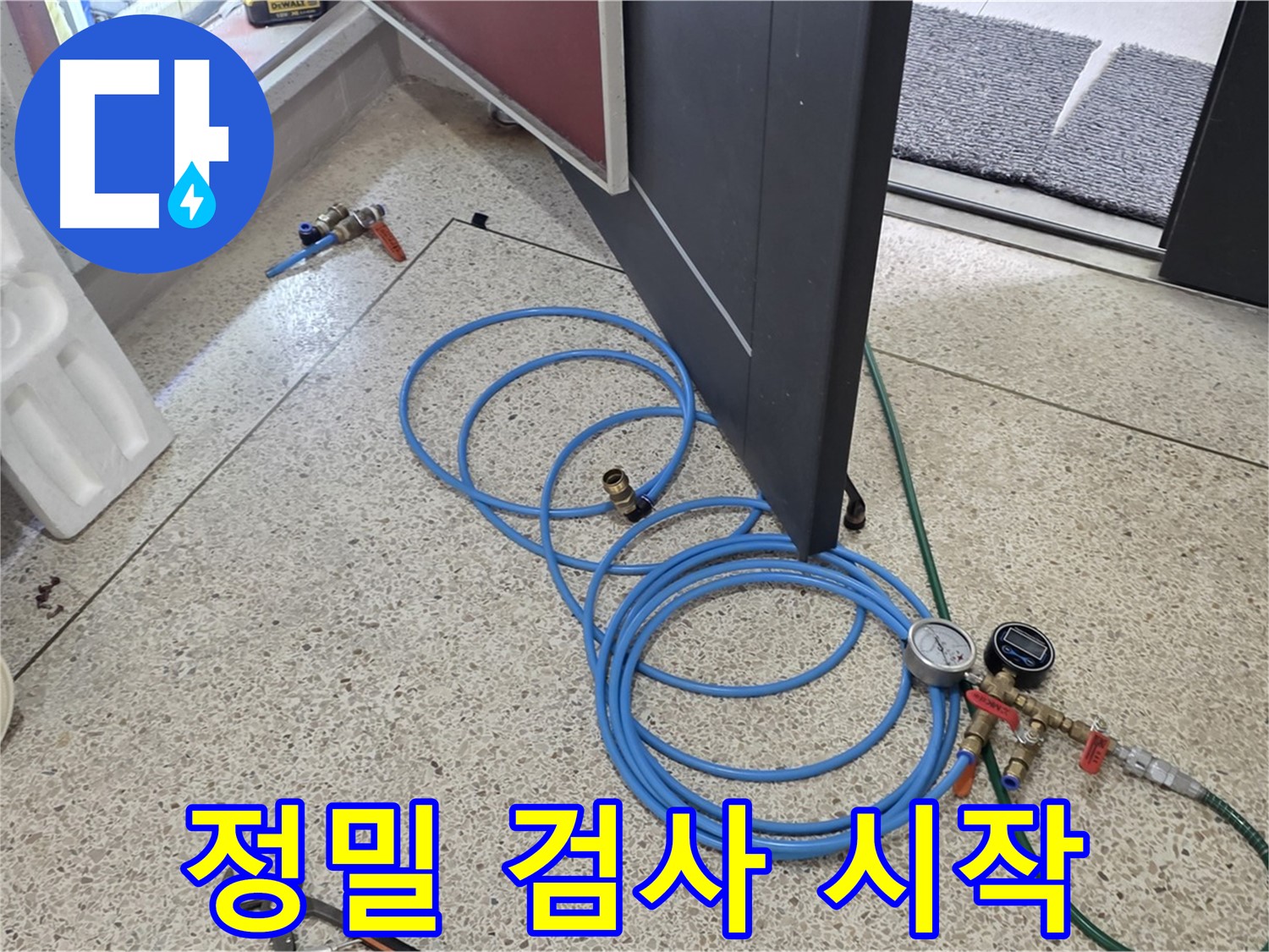 양주 삼숭동 누수 - 정밀 누수 검사 시작 - 첨단 장비로 꼼꼼하게 검사합니다.