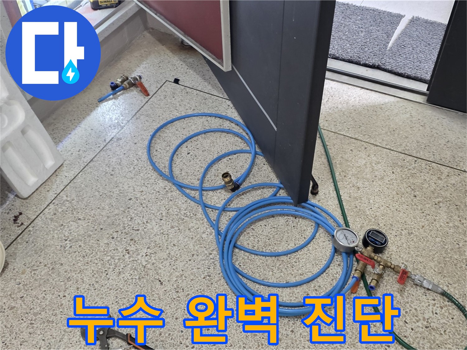 양주 삼숭동 누수 진단 - 누수 완벽 진단 자신 - 정밀 장비를 사용하여 누수 원인을 정확하게 분석합니다.
