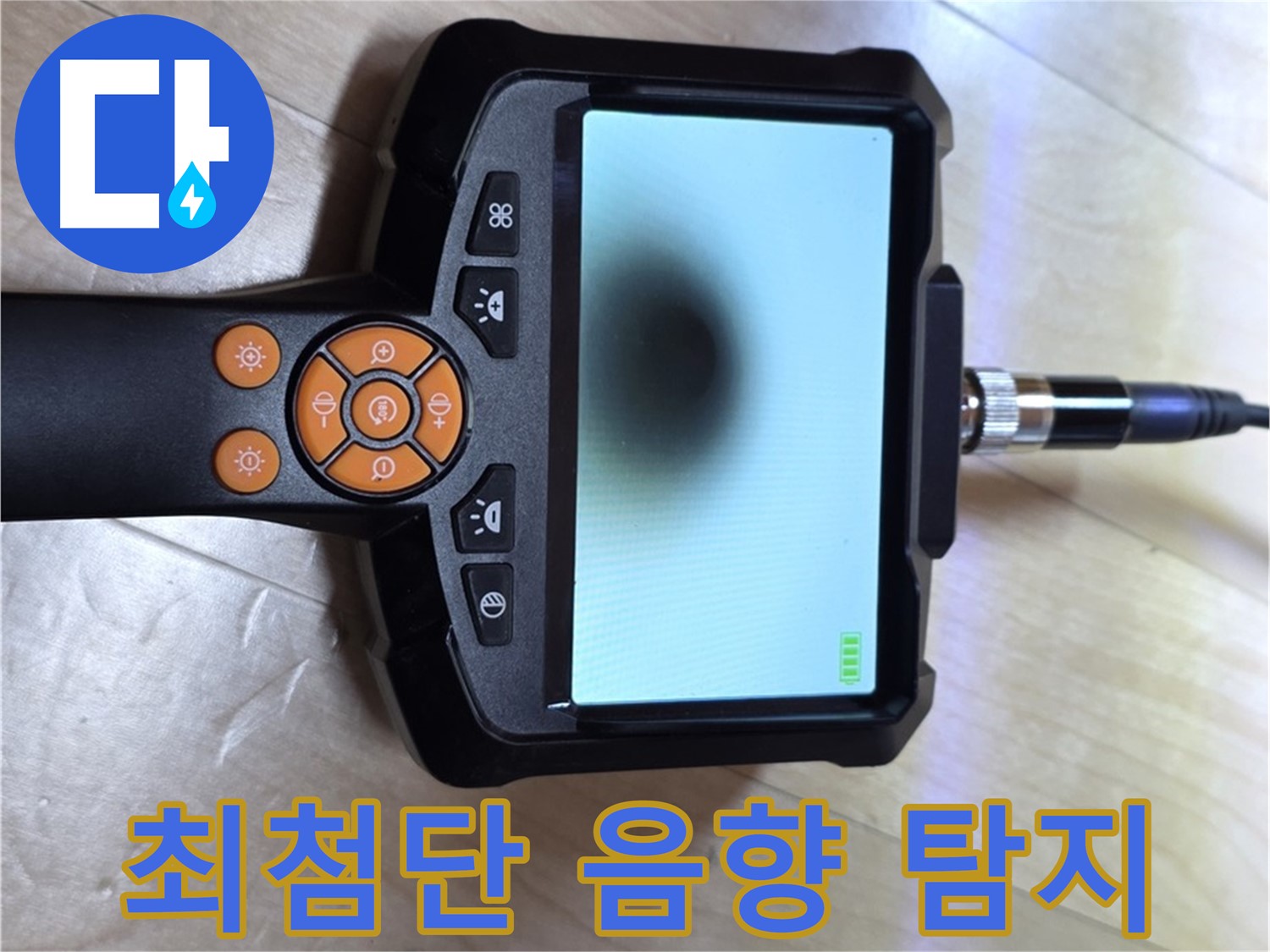 양주 삼숭동 누수 - 최첨단 음향 탐지기로 보이지 않는 누수까지 완벽하게 탐지.