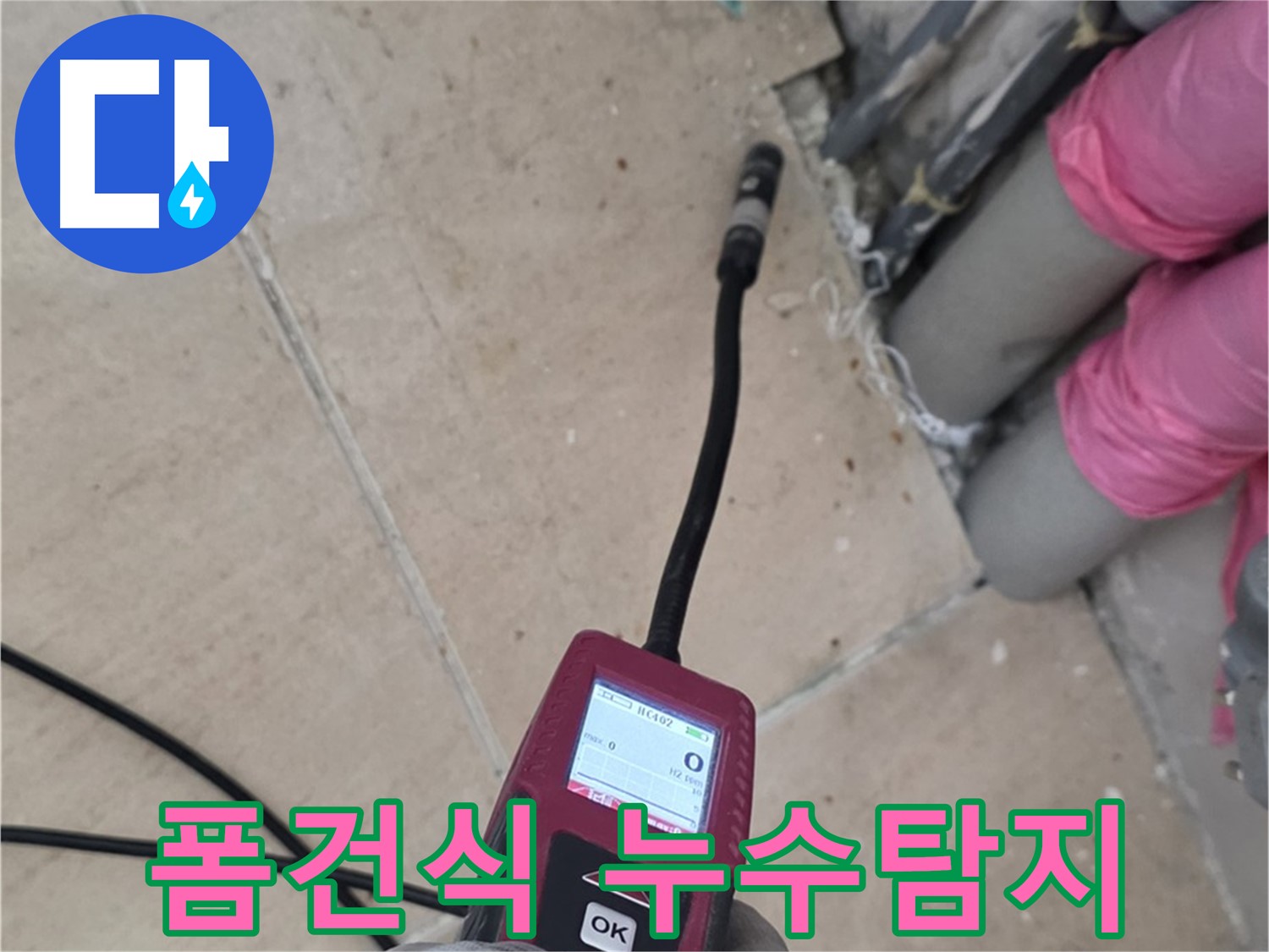 양주 삼숭동 누수 - 폼건식 누수탐지로 꼼꼼하게 누수 위치 탐색
