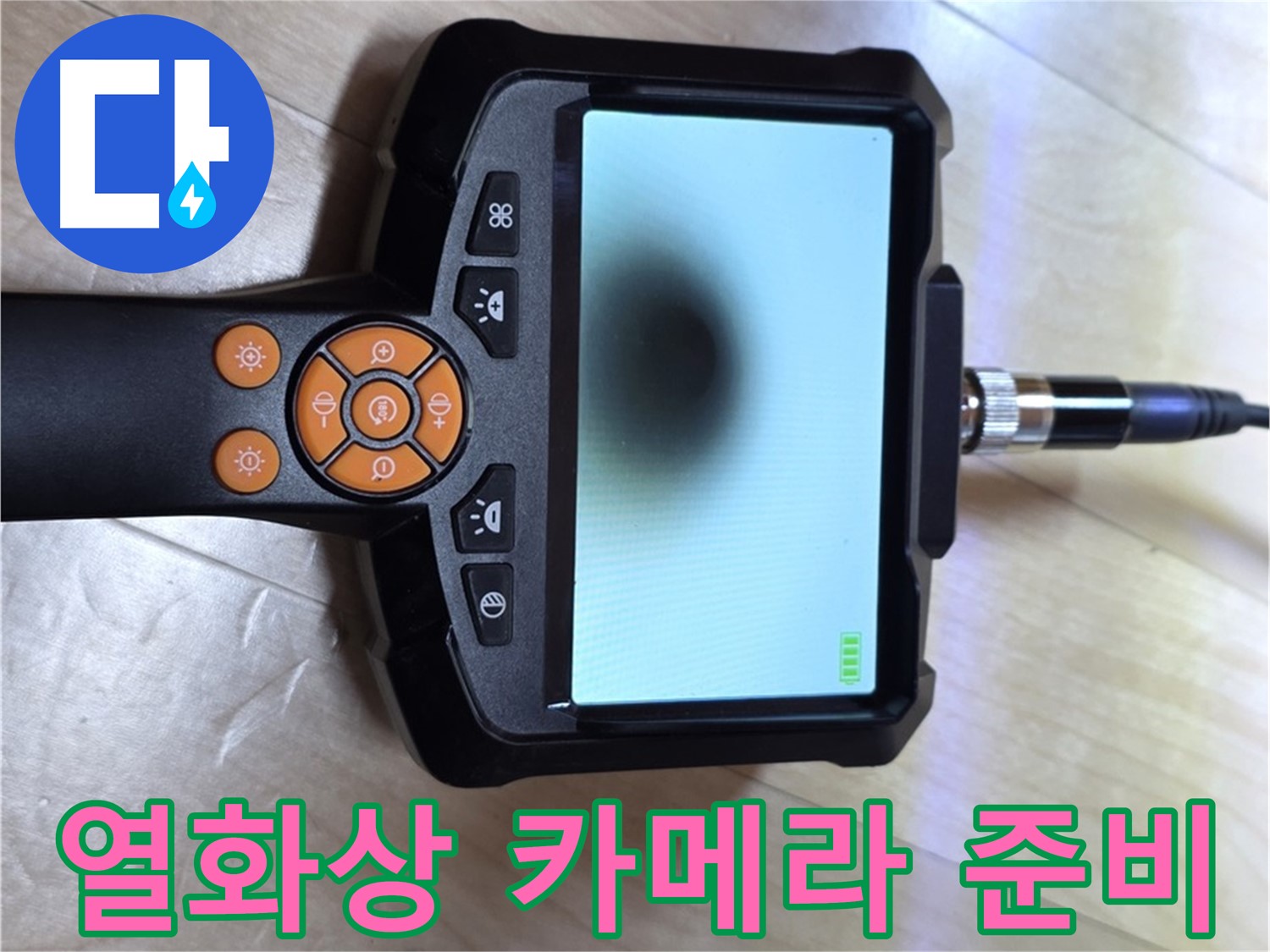 양주 삼숭동 누수 - 합리적인 가격으로 완벽 해결을 위한 열화상 카메라 준비 완료.