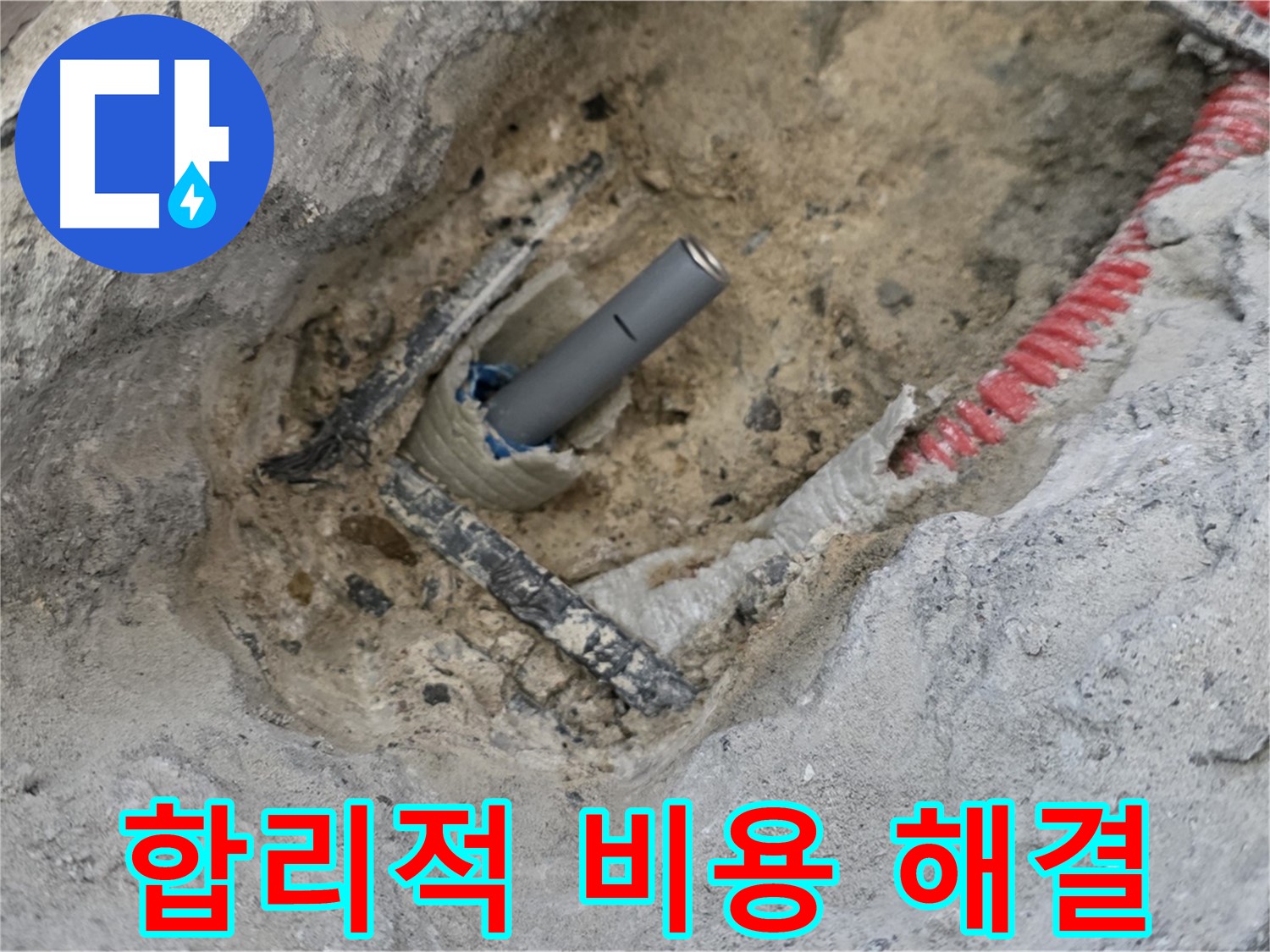 양주 삼숭동 누수 - 합리적인 비용으로 누수 문제를 확실하게 해결합니다.