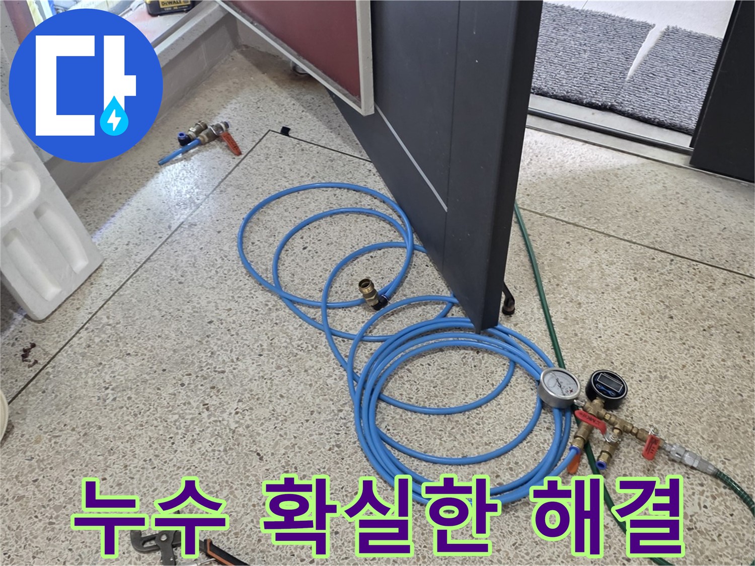 양주 삼숭동 누수 해결 - 누수 해결 확실한 선택 - 최고의 기술력과 장비로 누수 문제를 해결합니다.