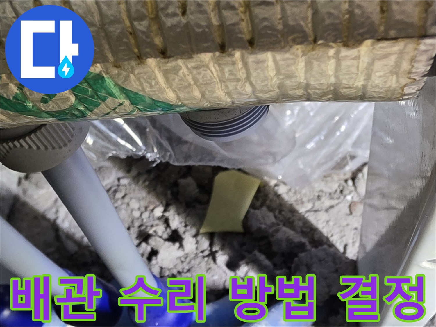 천장 배관 누수 - 수리 방법 결정