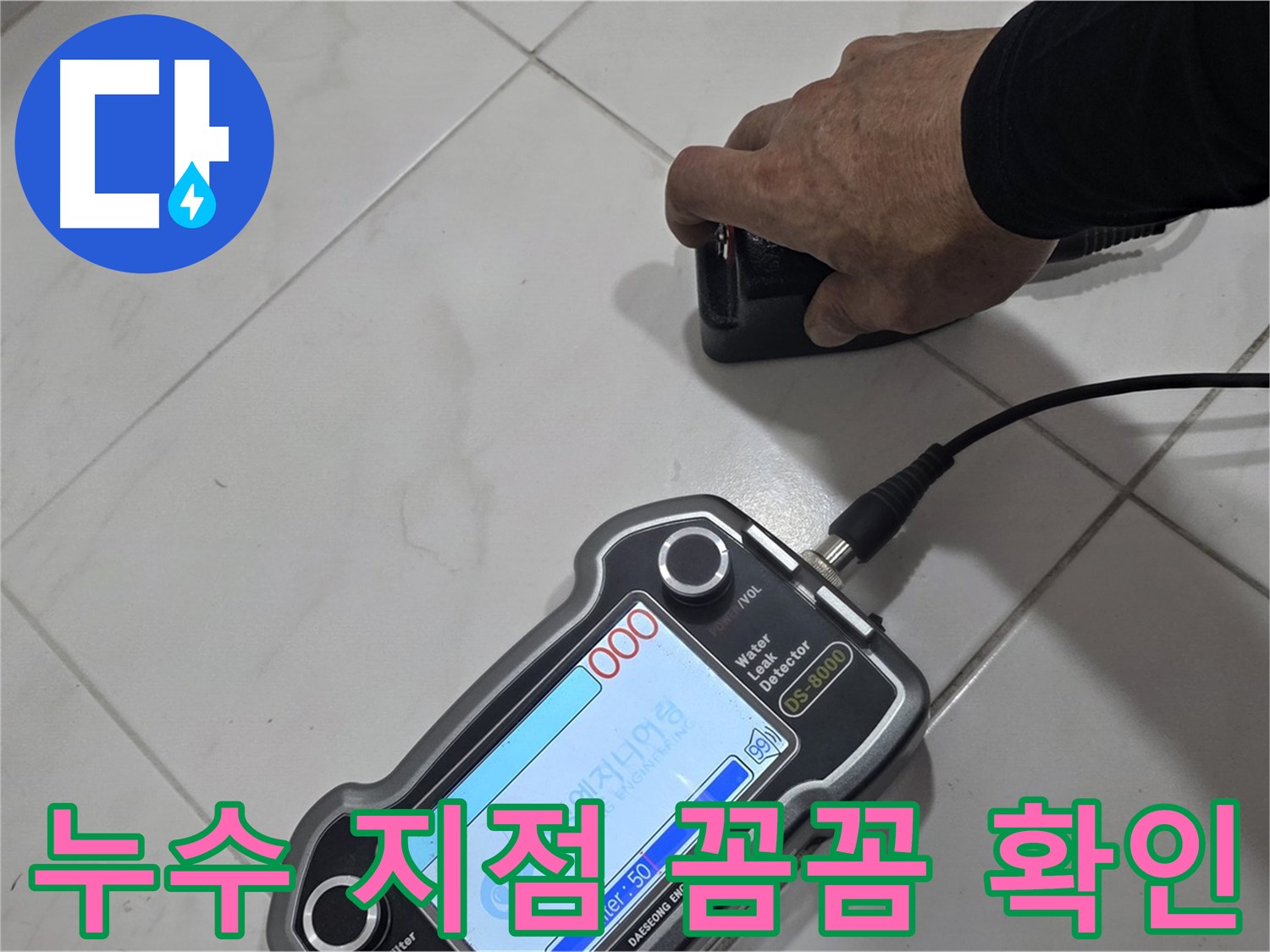 양주 삼숭동 누수탐지 - 최첨단 센서로 꼼꼼하게 누수 지점을 확인하고 있습니다.