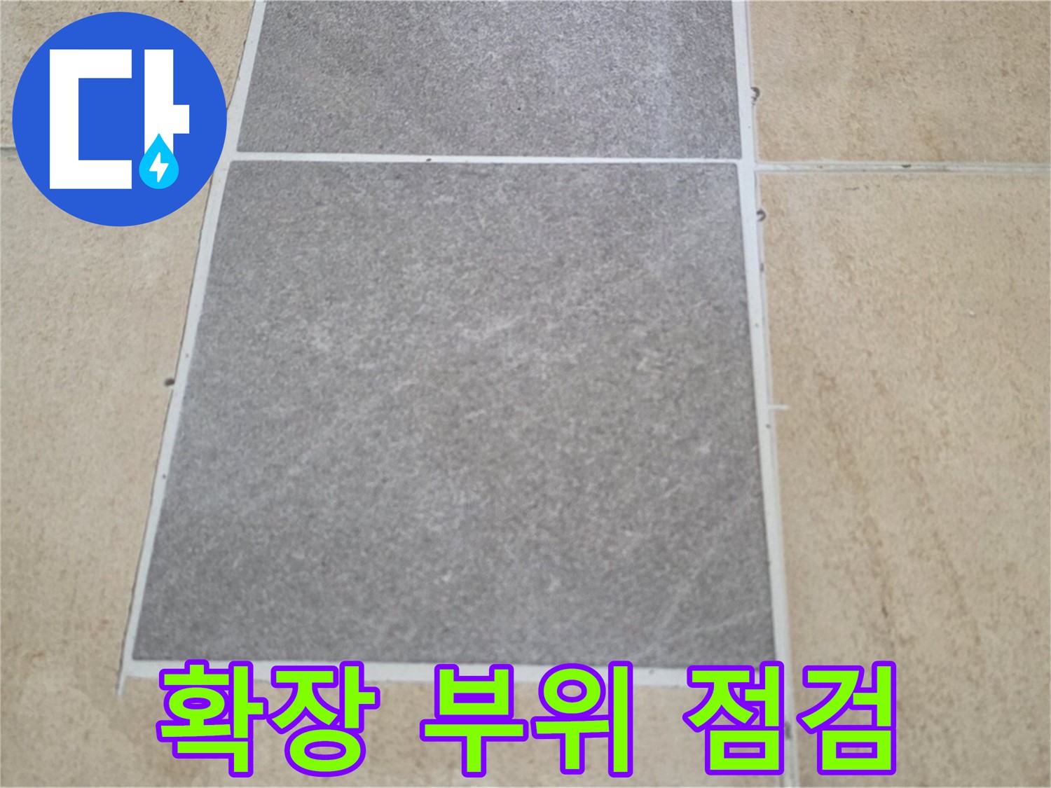 양주 삼숭동 아파트 - 거실 확장 부위 타일과 마루 연결 부위의 누수 여부를 점검하고 있습니다.