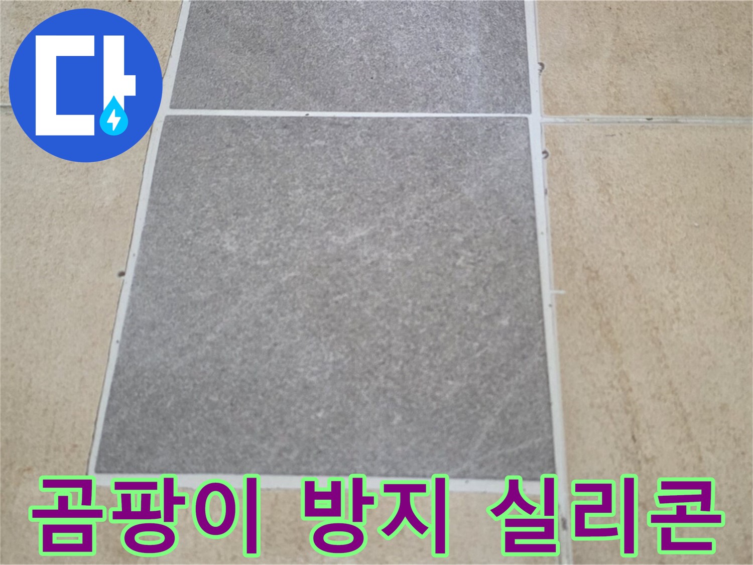 양주 삼숭동 아파트 - 곰팡이 방지 기능이 있는 실리콘으로 타일 틈새를 시공하고 있습니다.
