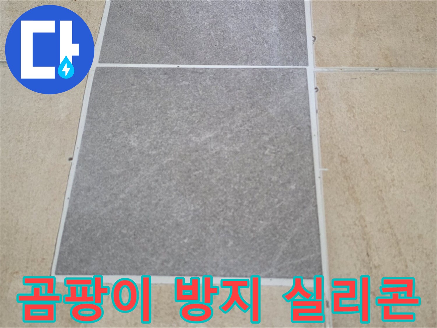양주 삼숭동 아파트 - 곰팡이 방지 기능이 있는 실리콘으로 타일 틈새를 시공하고 있습니다.