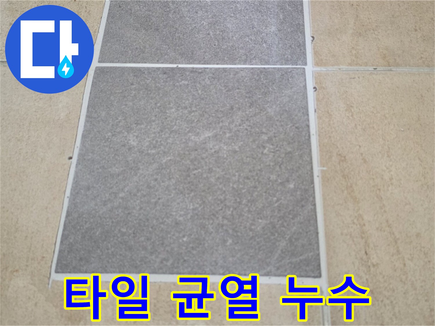 양주 삼숭동 아파트 - 교체된 타일에 균열이 발생하여 누수 가능성을 점검하고 있습니다.