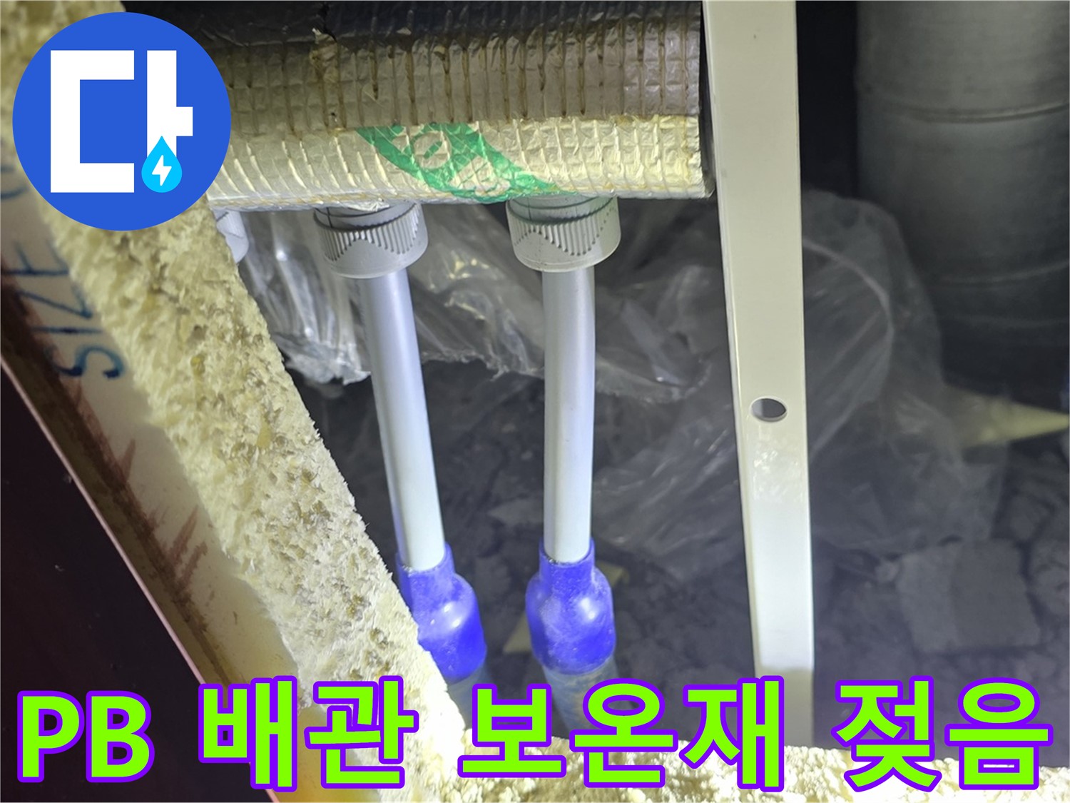 양주 삼숭동 아파트 누수 - PB 배관 연결 상태 및 보온재 젖음 여부 상세 점검