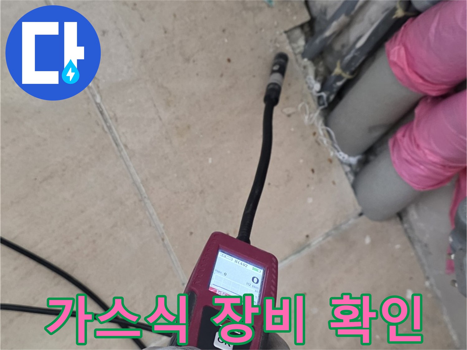 양주 삼숭동 아파트 누수 - 가스식 장비로 정확한 누수 위치 확인