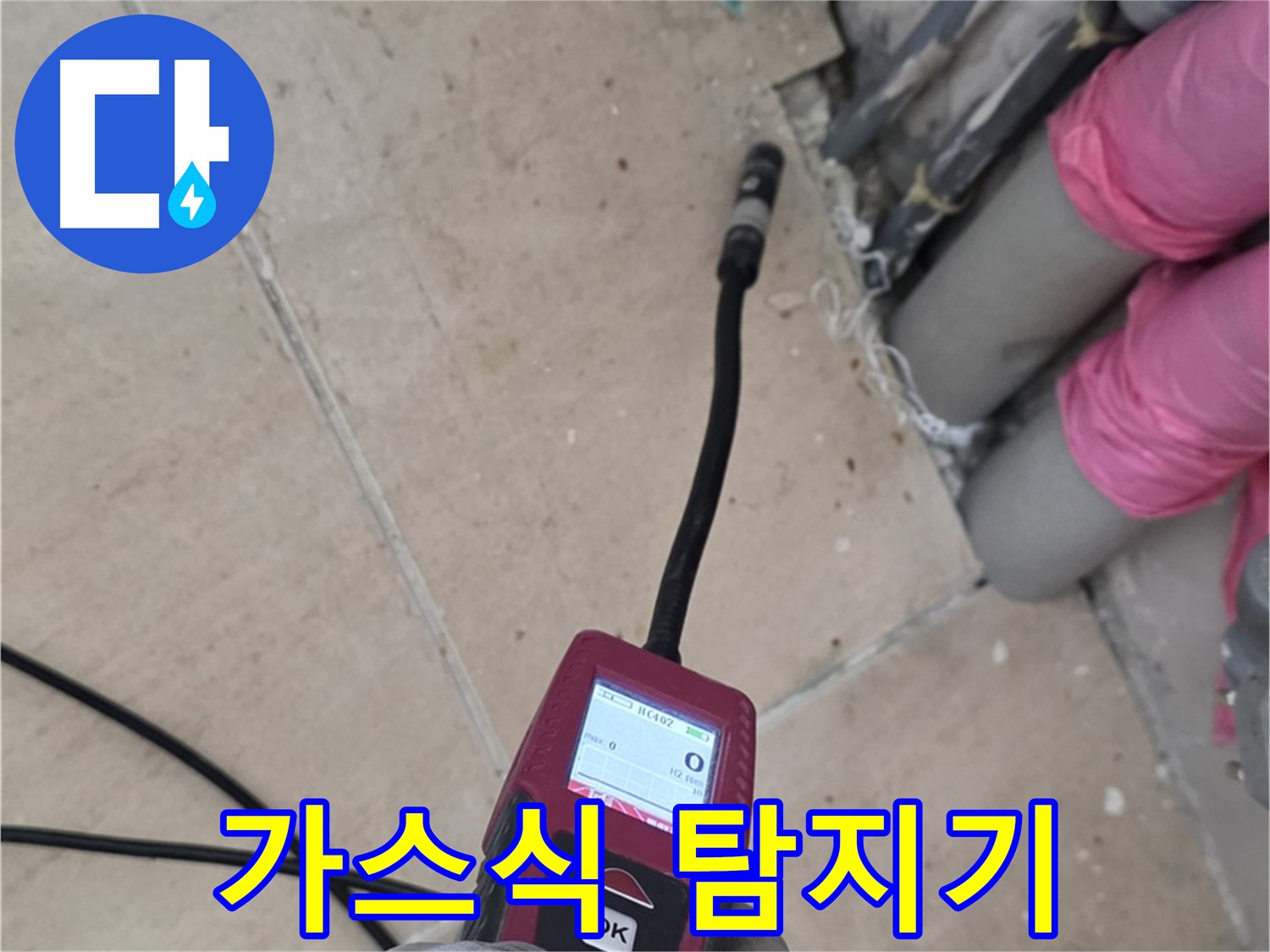 양주 삼숭동 아파트 누수 - 가스식 탐지기로 누수 위치 정확히 파악
