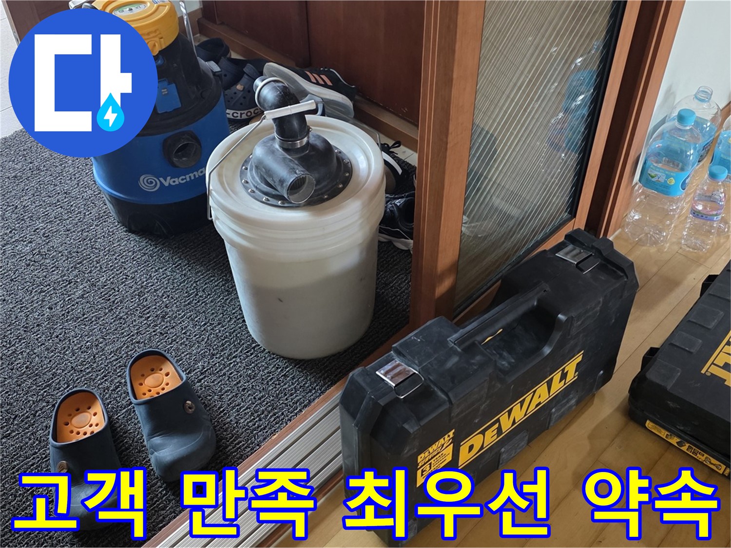 양주 삼숭동 아파트 누수 - 고객 만족을 최우선으로 생각하는 - 누수 전문가입니다.