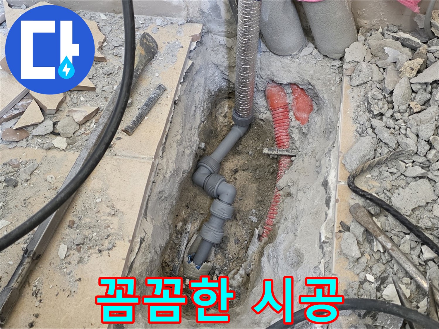 양주 삼숭동 아파트 누수 - 꼼꼼한 시공으로 누수 재발 방지.