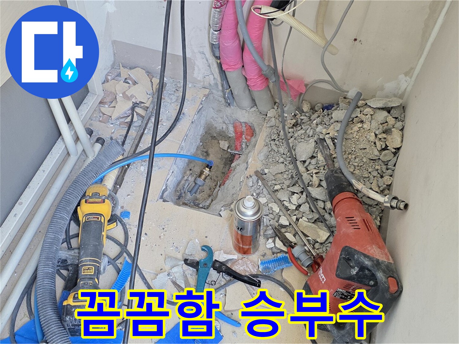 양주 삼숭동 아파트 누수 - 꼼꼼함으로 승부, 누수 원점 타격