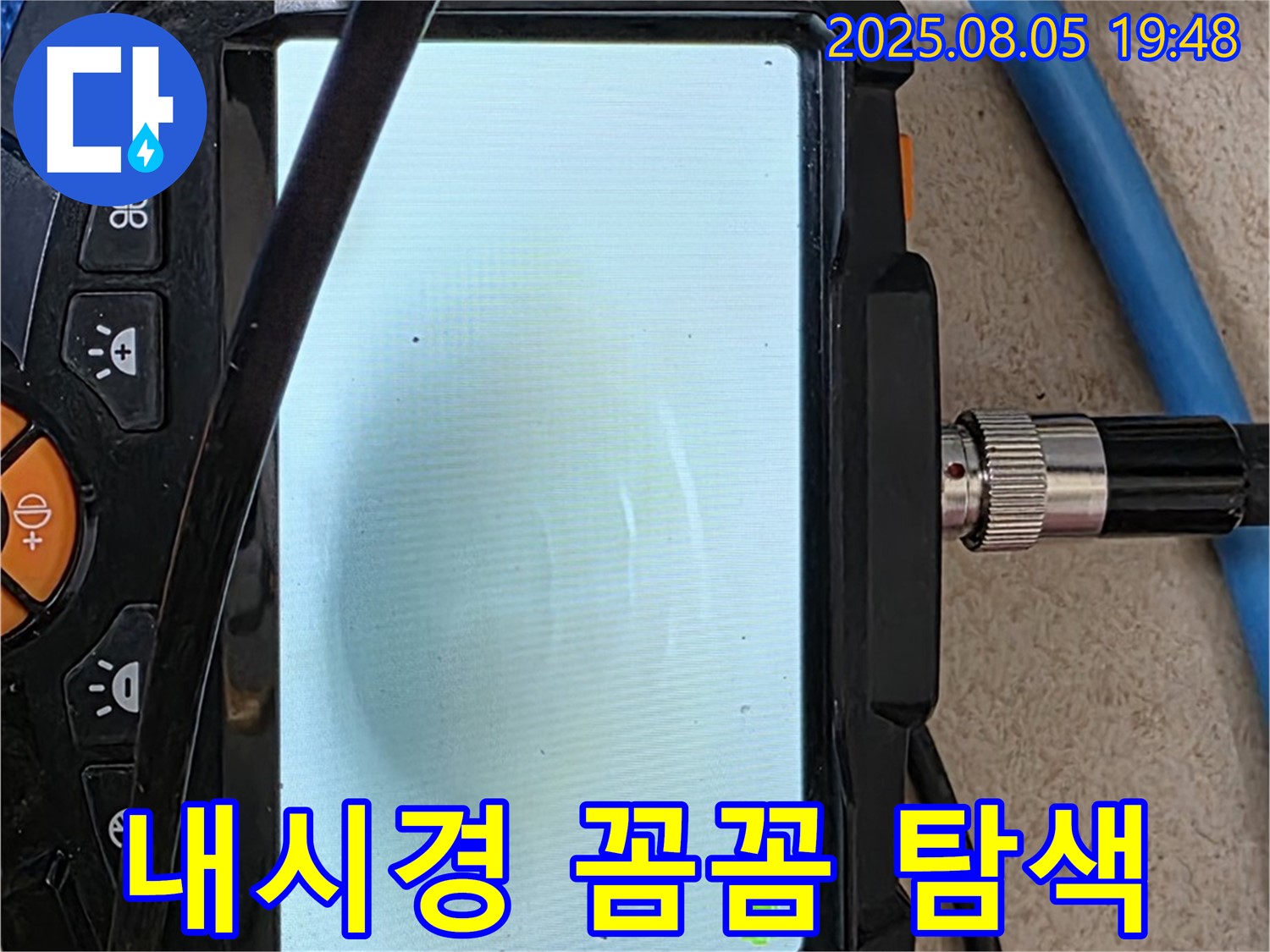 양주 삼숭동 아파트 누수 - 내시경으로 구석구석 꼼꼼하게 탐색 중