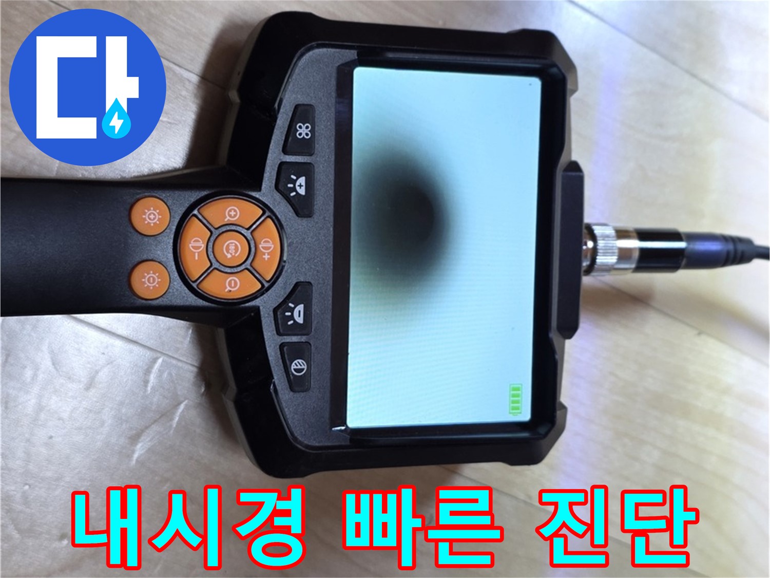 양주 삼숭동 아파트 누수 - 내시경으로 빠르고 정확한 누수 위치 진단 준비.