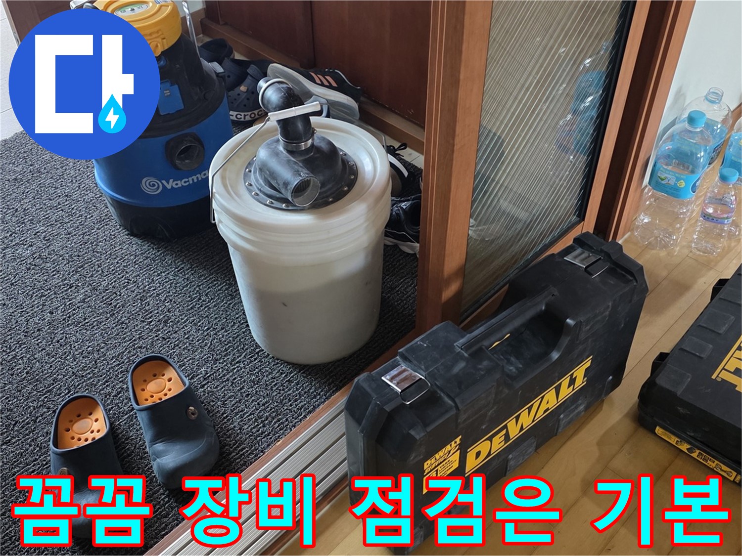 양주 삼숭동 아파트 누수 - 누수 해결을 위해 - 장비 점검은 필수 과정입니다.