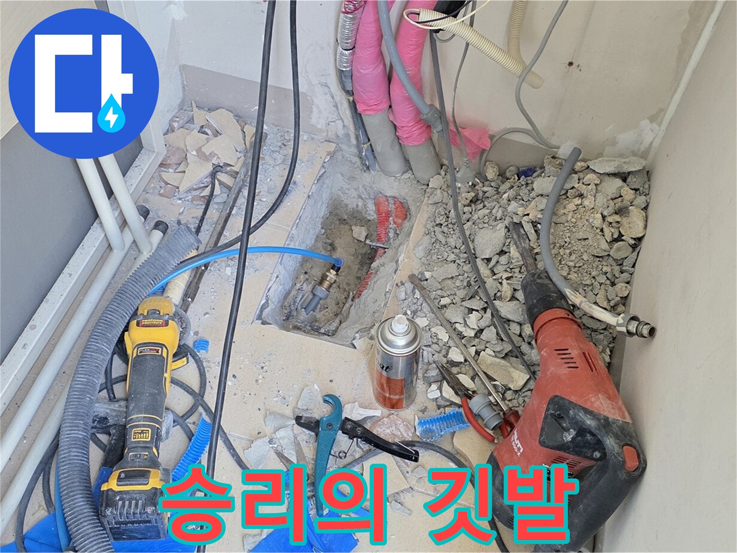양주 삼숭동 아파트 누수 - 누수와의 사투, 승리의 깃발을 올리다!