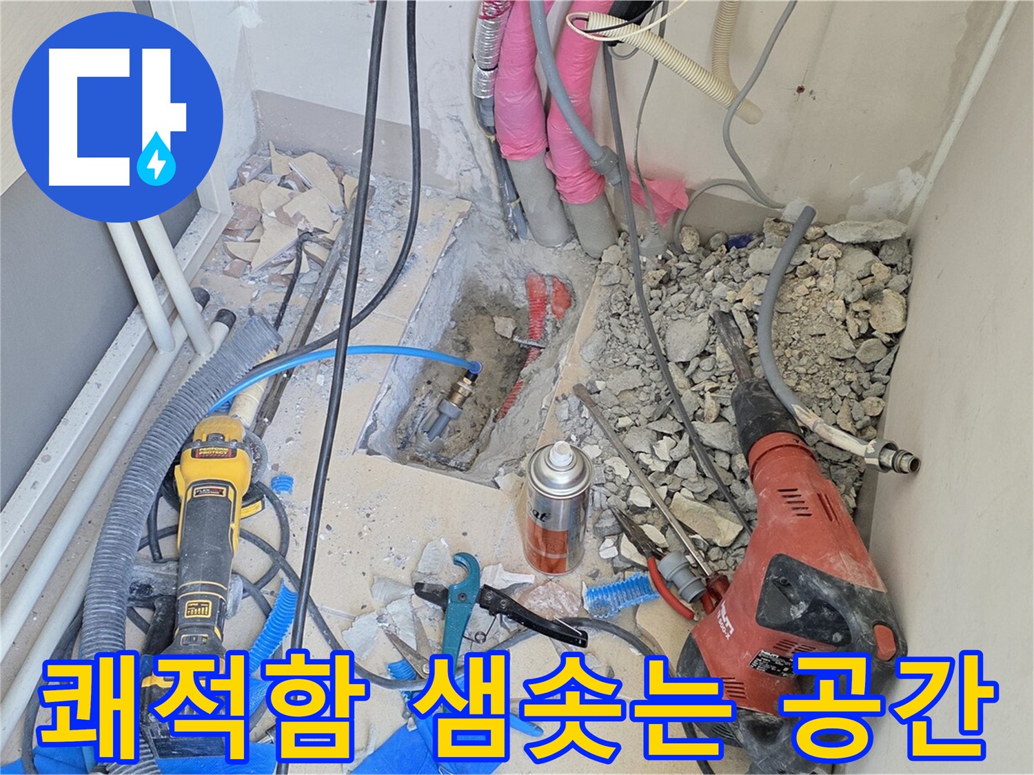 양주 삼숭동 아파트 누수 - 바닥 누수 해결, 쾌적함이 샘솟는 공간으로