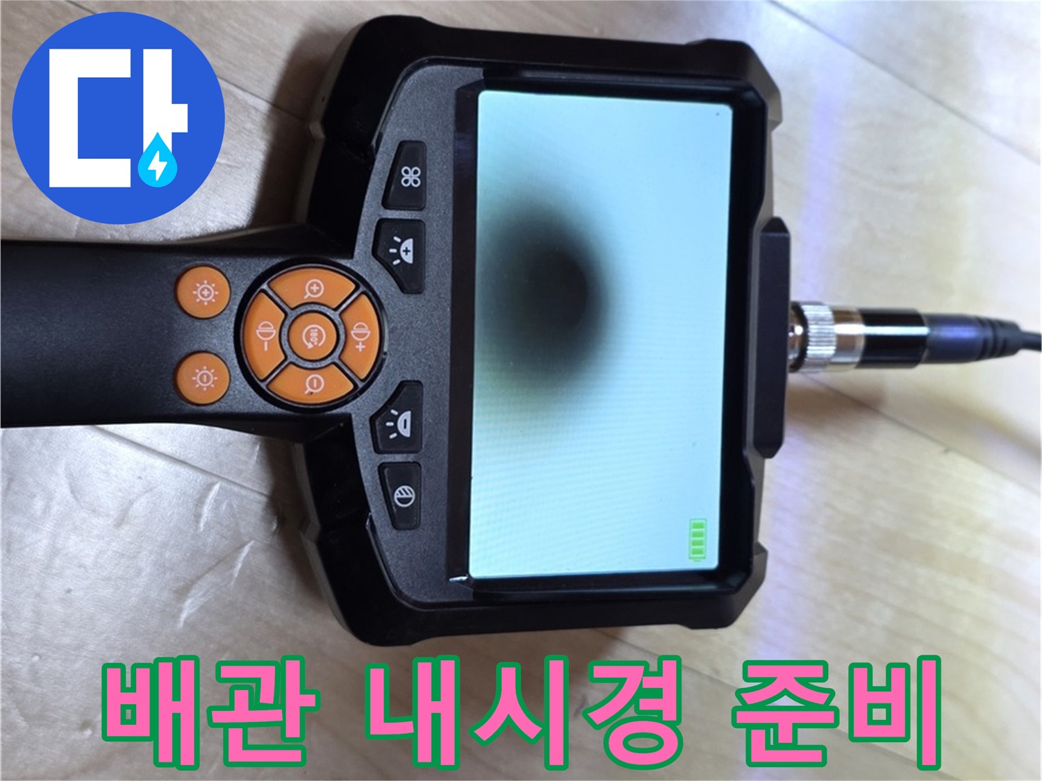 양주 삼숭동 아파트 누수 - 배관 내시경을 사용한 빠르고 정확한 해결 준비.