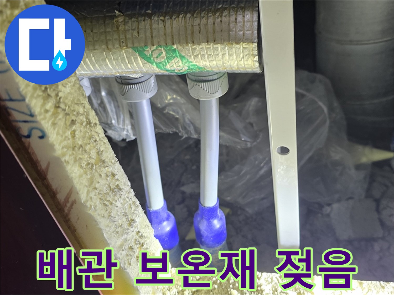 양주 삼숭동 아파트 누수 - 배관 연결 상태 불량 및 주변 보온재 젖음 정도 상세 점검