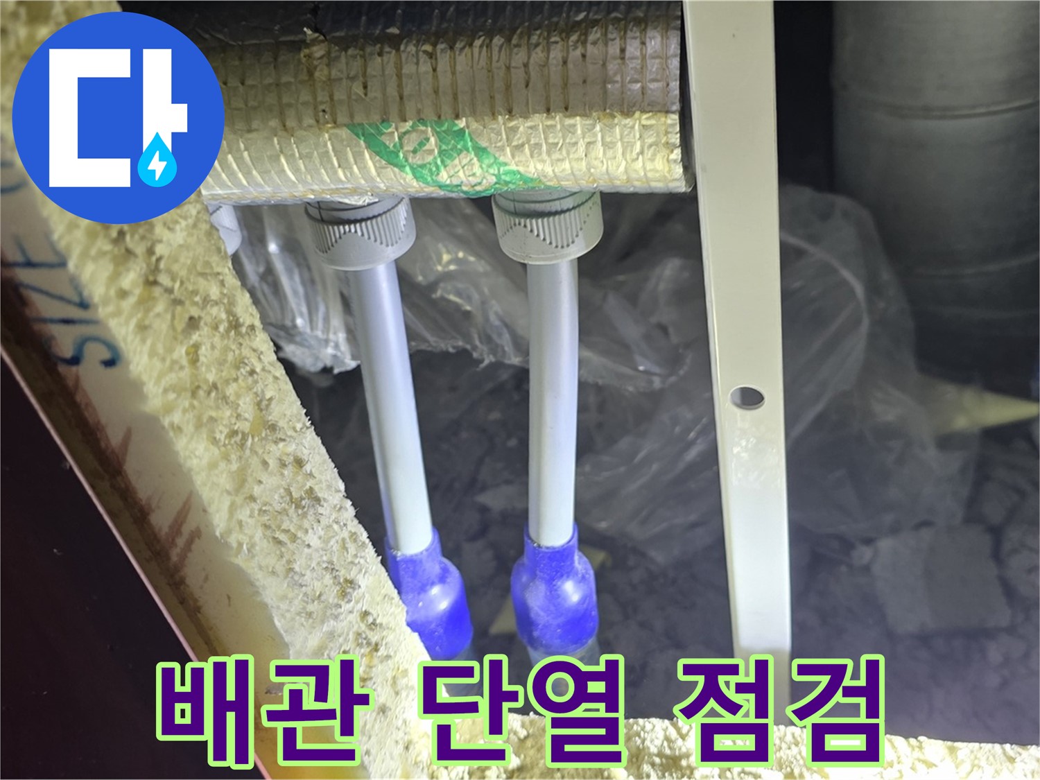 양주 삼숭동 아파트 누수 - 배관 연결 상태 확인 및 주변 단열 상태 꼼꼼 점검