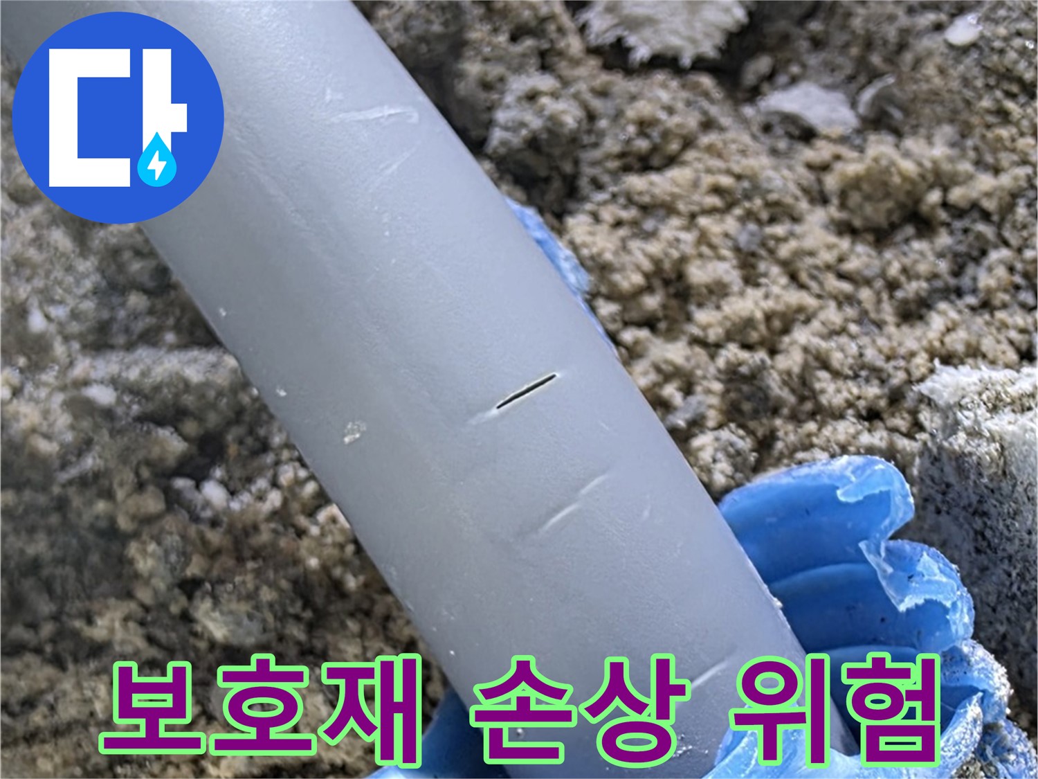 양주 삼숭동 아파트 누수 - 배관 주변 보호재 손상으로 인한 누수 위험