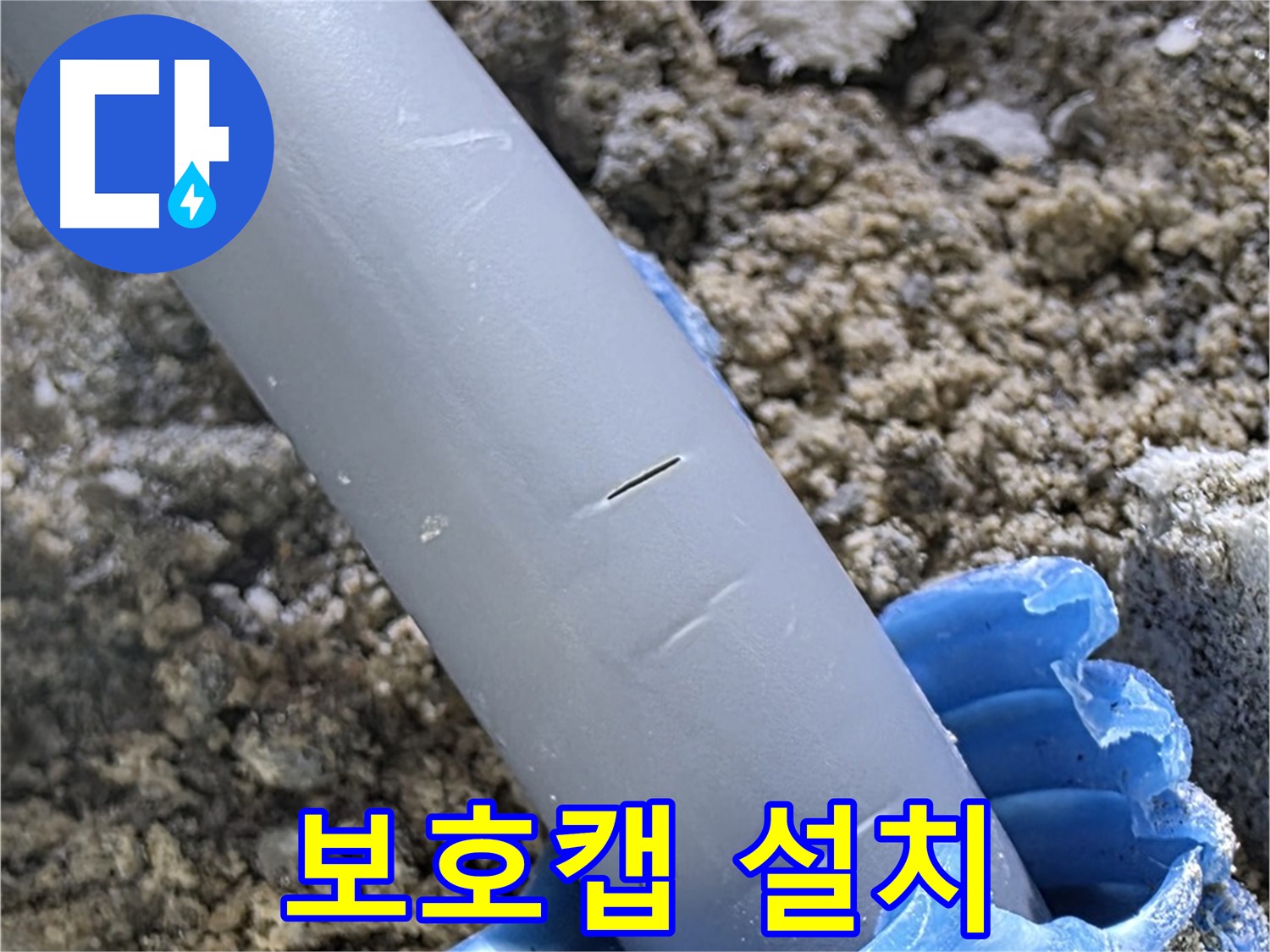 양주 삼숭동 아파트 누수 - 보호캡 설치 및 임시 조치