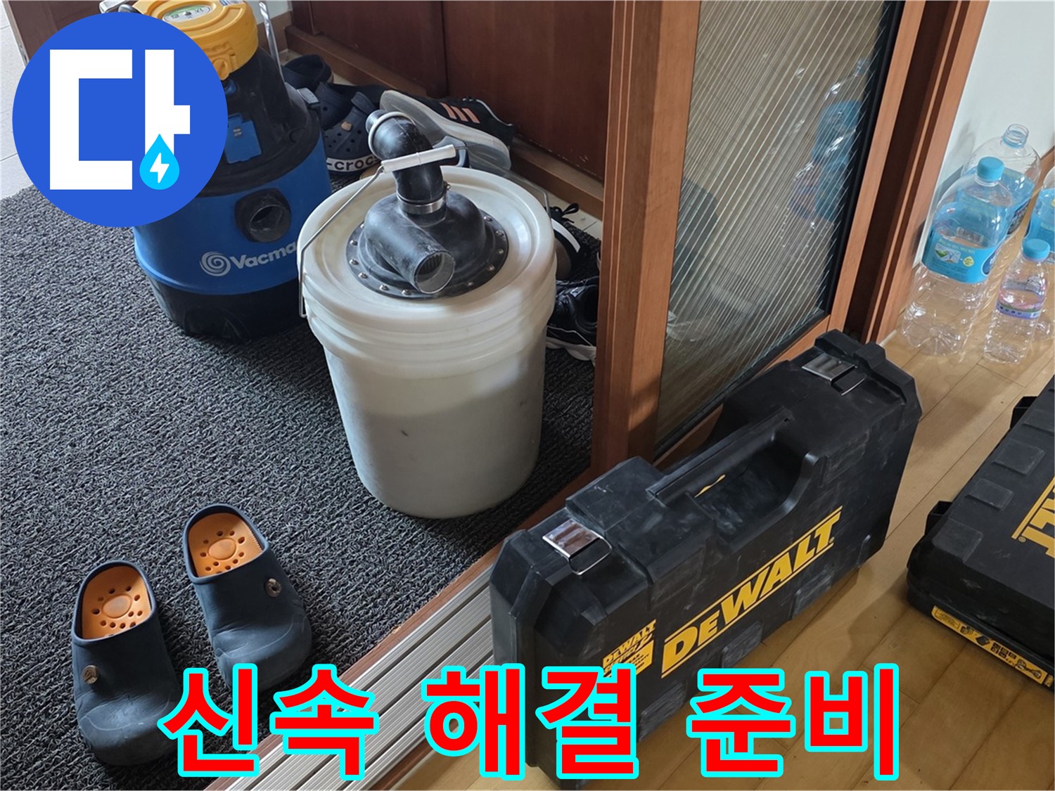 양주 삼숭동 아파트 누수 - 신속한 해결을 위한 - 전문가의 장비 준비 모습입니다.
