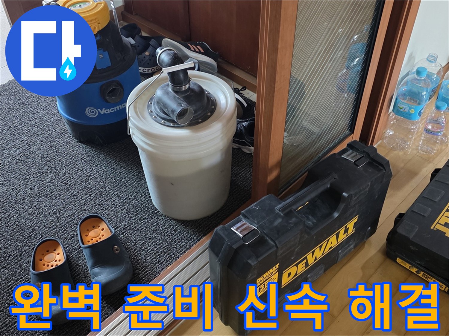 양주 삼숭동 아파트 누수 - 완벽한 준비로 - 신속하게 누수를 해결합니다.
