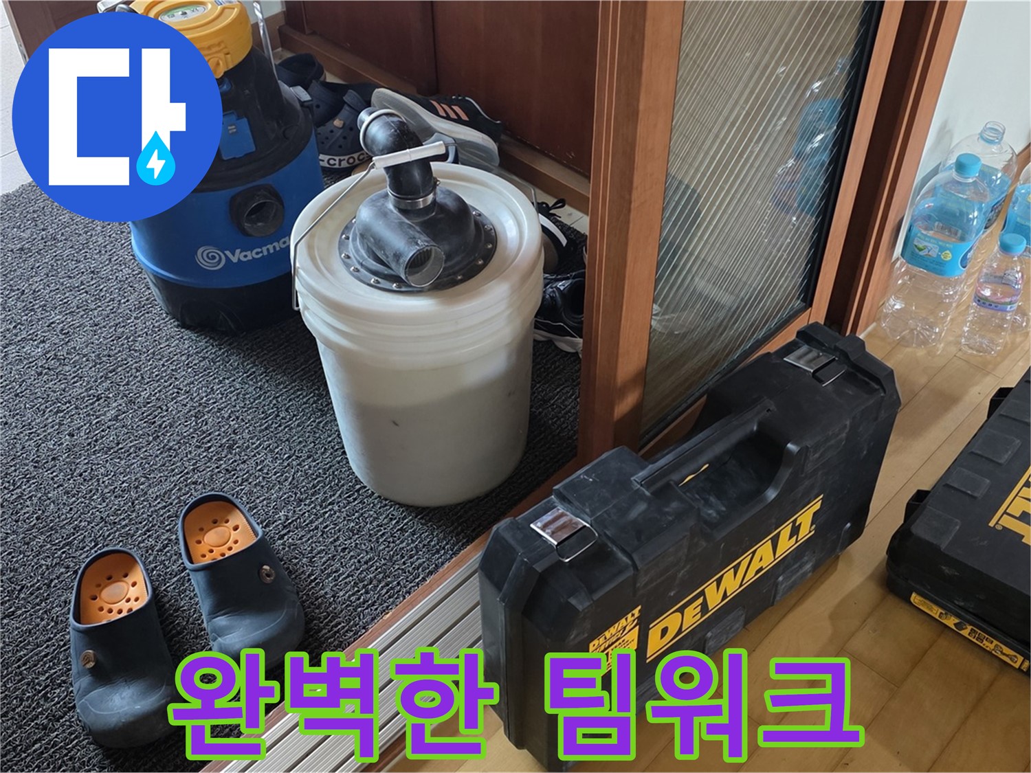 양주 삼숭동 아파트 누수 - 완벽한 팀워크로 - 누수를 해결합니다.