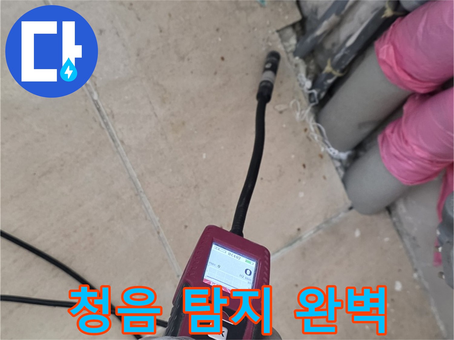 양주 삼숭동 아파트 누수 - 청음 탐지 장비로 완벽하게 해결!