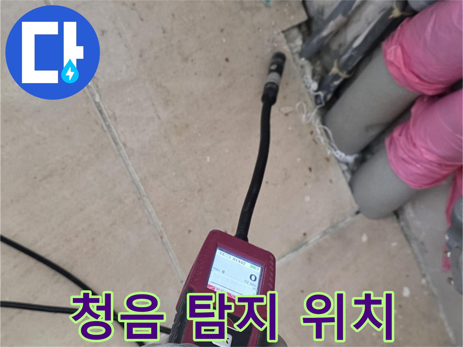 양주 삼숭동 아파트 누수 - 청음 탐지기로 누수 위치 정확히 파악