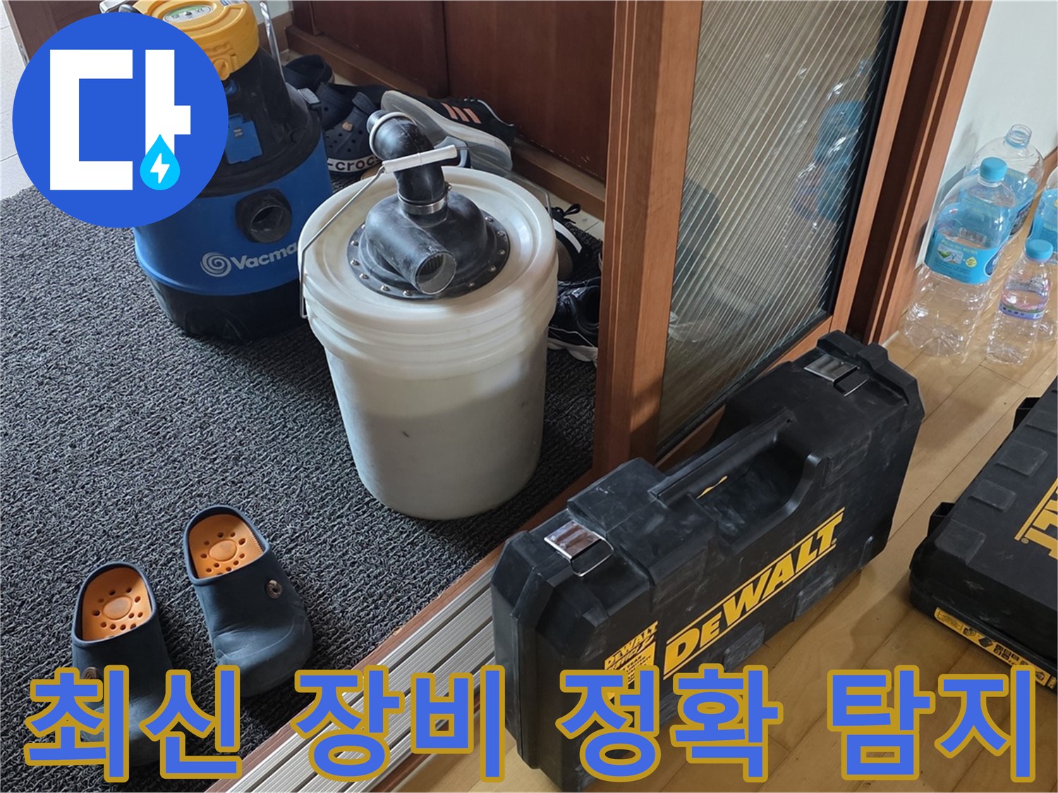 양주 삼숭동 아파트 누수 - 최신 장비로 - 누수 위치를 정확하게 탐지합니다.
