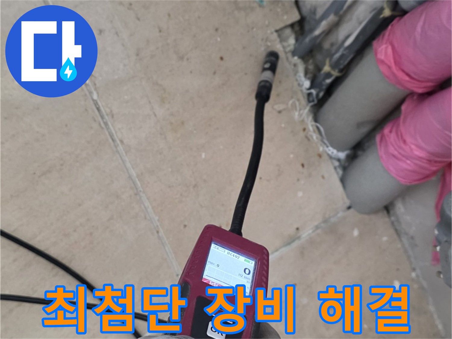 양주 삼숭동 아파트 누수 - 최첨단 장비로 완벽하게 해결!