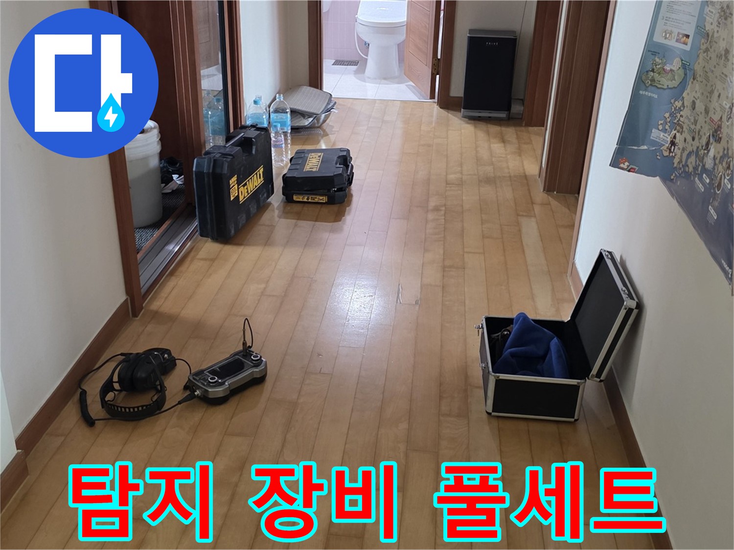양주 삼숭동 아파트 누수 탐지를 위한 장비 풀세트 - 완벽한 누수 해결을 위한 준비입니다.