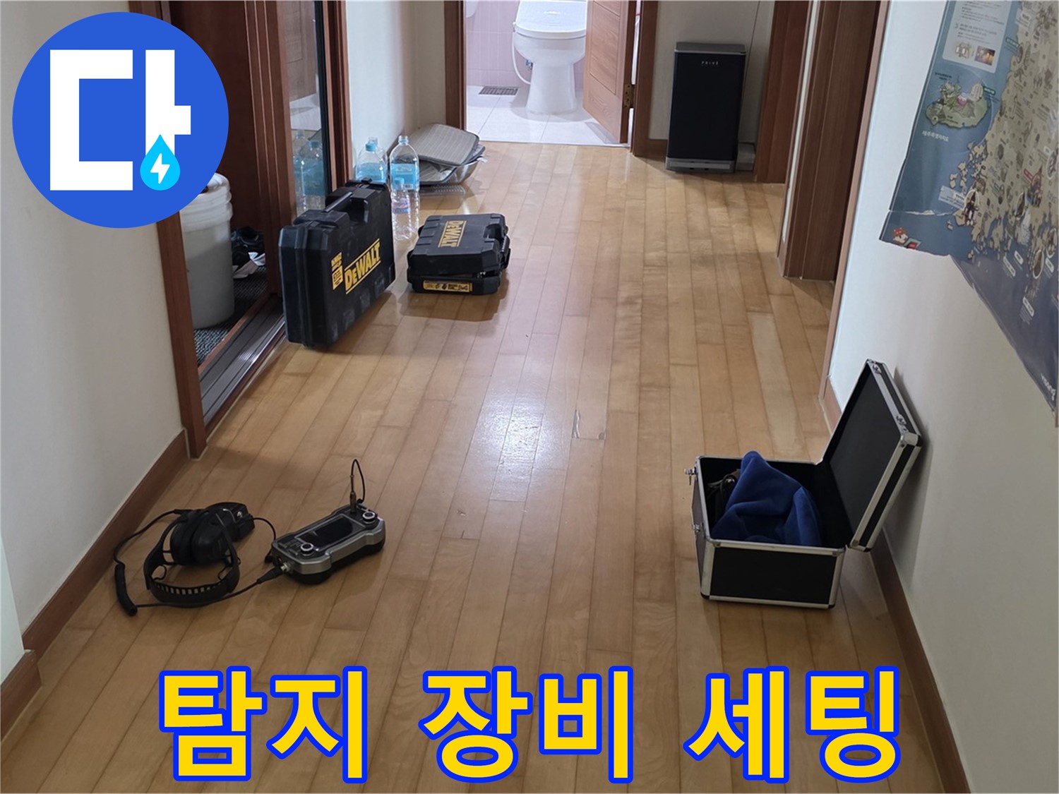 양주 삼숭동 아파트 누수 탐지를 위해 장비 세팅을 완료했습니다 - 이제 정확한 탐지를 시작합니다.