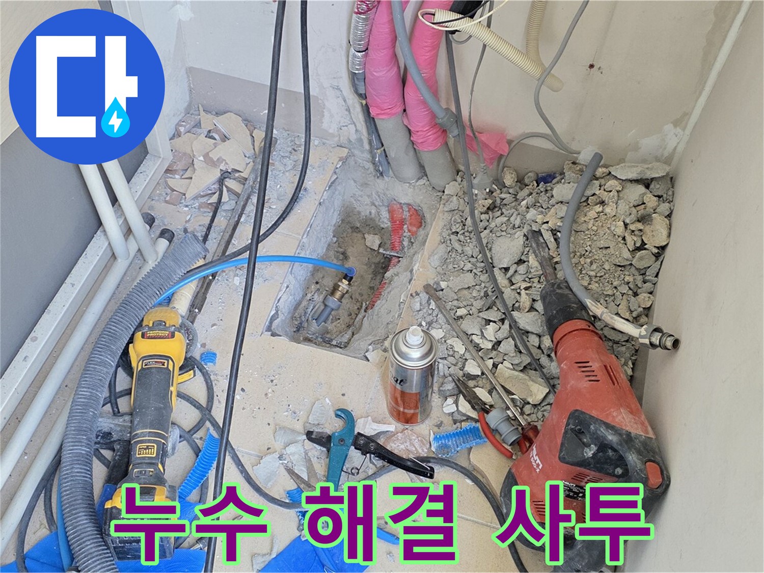 양주 삼숭동 아파트 누수 해결 사투 - 누수 해결을 위한 치열한 노력