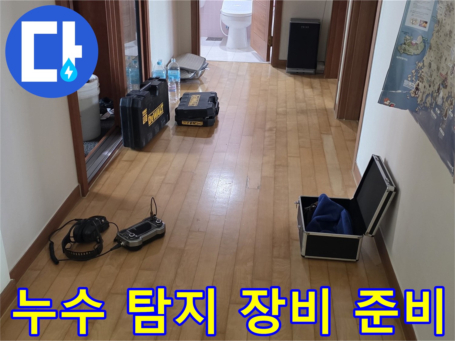 양주 삼숭동 아파트 누수탐지를 위해 준비된 장비들 - 고객님의 누수 고민을 해결해 드립니다.